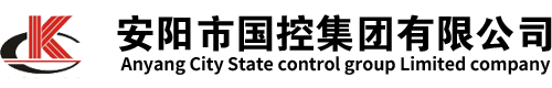 安阳市国控集团有限公司