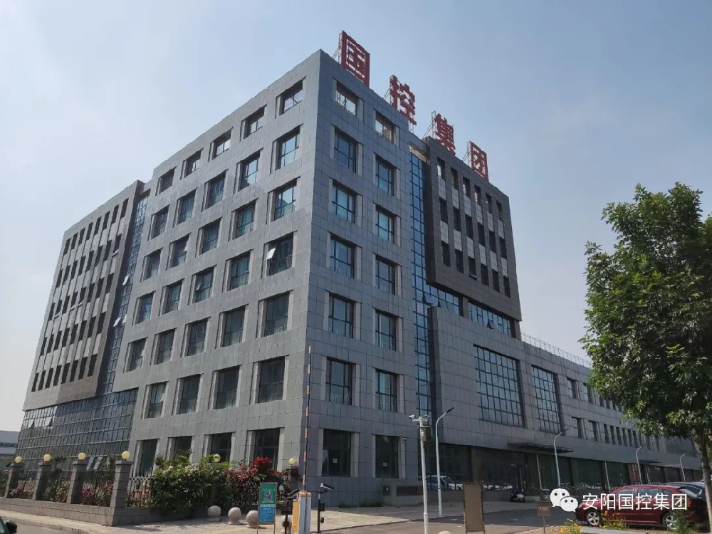 安阳市国控集团有限公司