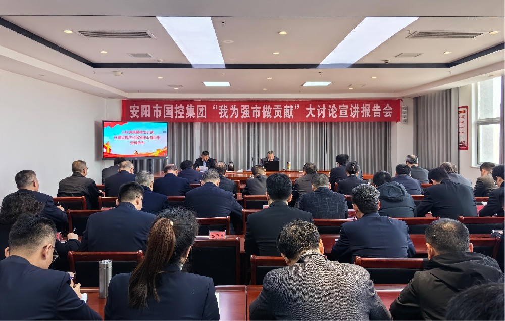 安阳市国控集团举行“我为强市建设做贡献”大讨论宣讲报告会