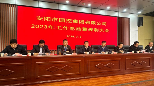 国控集团召开 2023年度工作总结暨表彰大会