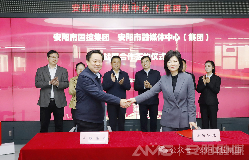 安阳市国控集团与安阳市融媒体中心（集团）签署战略合作协议