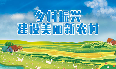 乡村振兴