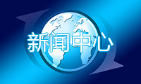 集团要闻